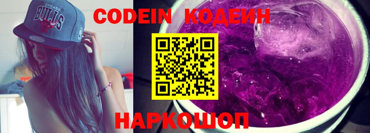 Южно-Сахалинск  Кодеин напиток Lean (лин)  Кодеин Purple Drank  Вход с VPN 