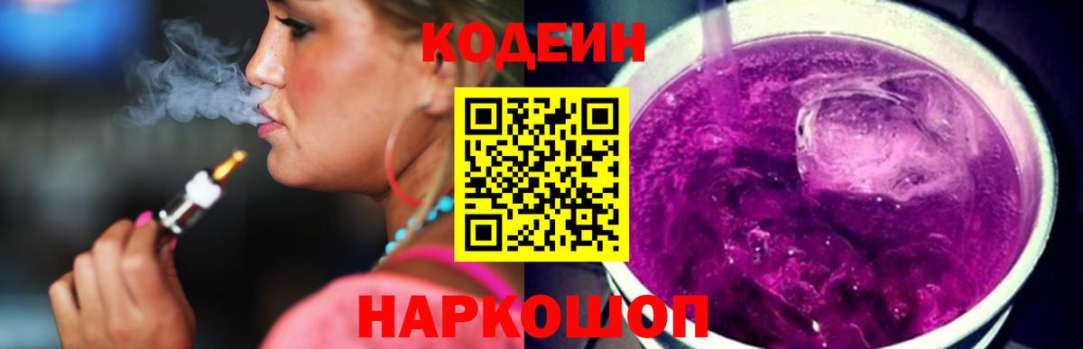 Кодеин Purple Drank Южно-Сахалинск